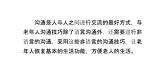 与养老院老年人非语言沟通的技巧