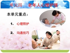 养老护理人员中级技能培训4