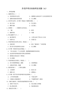 养老护理员初级理论试题(A)