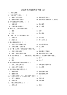养老护理员初级理论试题(C)