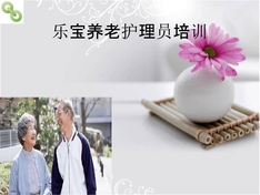 养老护理员培训-262页