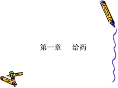 养老护理员培训-给药