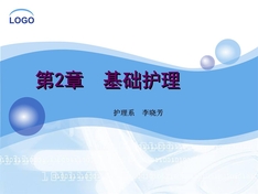 养老护理员培训中级-基础护理