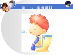 养老护理员培训中级-排泄照料