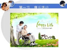 养老护理员培训中级-活动保护