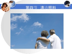 养老护理员培训中级-清洁照料