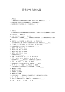 养老护理员测试题