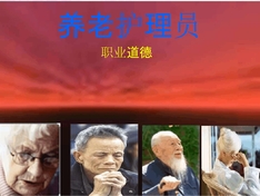 养老护理员第一章-职业道德