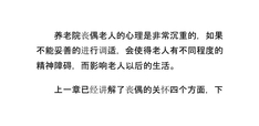养老院丧偶老人的关怀护理2