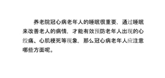 养老院冠心病老年人睡眠的四个注意事项
