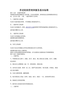 养老院分级护理标准