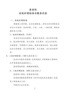 养老院分级护理标准及服务内容