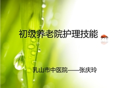 养老院初级护理技能、老年病人的护理