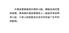 养老院外周血管病老人的护理