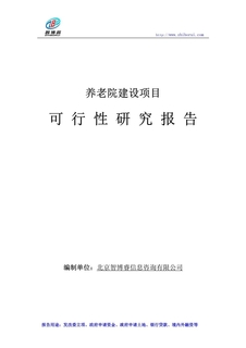 养老院建设项目可行性研究报告