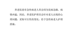 养老院急性病老人的心理护理