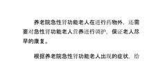 养老院急性肾功能老人的营养护理