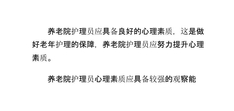 养老院护理员健康的心理素质
