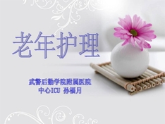 养老院护理员培训