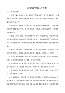 养老院护理员工作标准