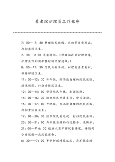 养老院护理员工作程序