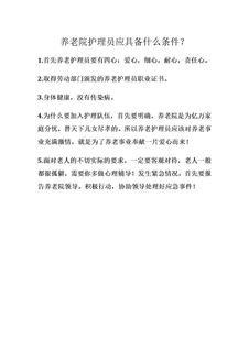 养老院护理员应具备什么条件