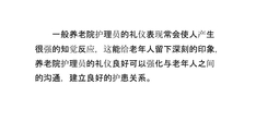 养老院护理员的礼仪须知