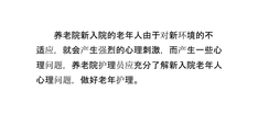 养老院新入院老年人的心理护理