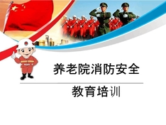 养老院消防安全培训