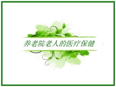 养老院老人的医疗保健