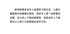 养老院老年人下肢寒冷的护理