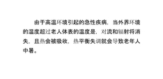 养老院老年人中暑的防治和护理