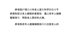 养老院老年人健康睡眠指导