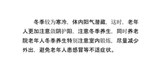 养老院老年人冬季养生要诀