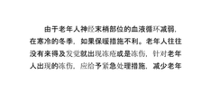 养老院老年人冻伤的处理