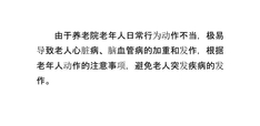 养老院老年人动作的注意事项