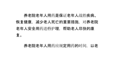 养老院老年人安全用药的护理