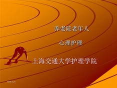 养老院老年人护理-社区护理学-06
