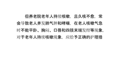 养老院老年人持续咳嗽的护理