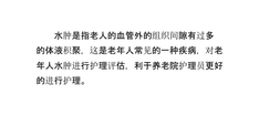 养老院老年人水肿的护理评估与措施