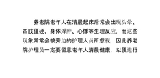 养老院老年人清晨健康警报