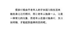 养老院老年人独身该如何益寿