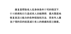 养老院老年人的康复护理