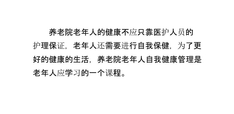 养老院老年人自我健康管理