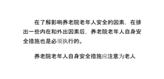 养老院老年人自身安全措施