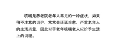 养老院老年咳喘的调养护理