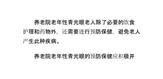 养老院老年性青光眼的预防保健