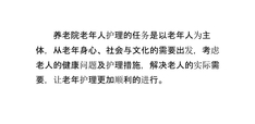 养老院老年护理的任务