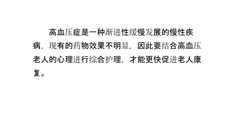 养老院老年高血压老人的心理护理