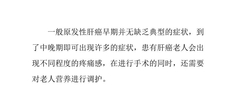 养老院肝癌老年人的营养护理